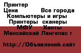 Принтер HP LaserJet M1522nf › Цена ­ 1 700 - Все города Компьютеры и игры » Принтеры, сканеры, МФУ   . Ханты-Мансийский,Лангепас г.